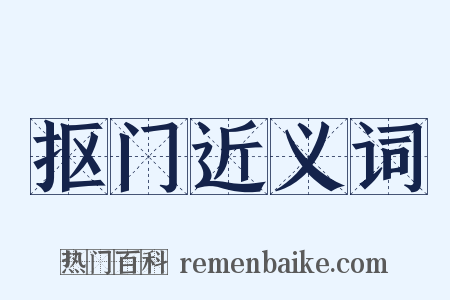 抠门近义词是什么意思的图片